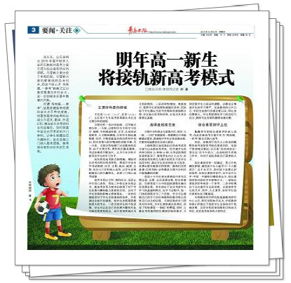 明年高一新生 将接轨新高考模式.jpg