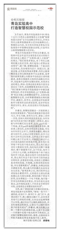 青岛实验高中打造智慧校园示范校.jpg