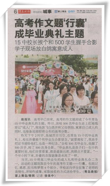 青岛晚报：高考作文题“行囊”成毕业典礼主题.jpg